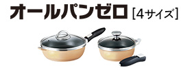 オールパンゼロ[4サイズ]