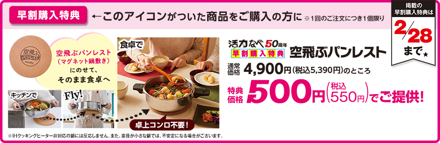 早割購入特典【2/28まで】