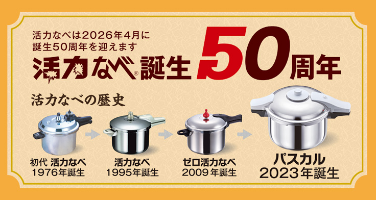 活力なべは2026年4月に誕生50周年を迎えます