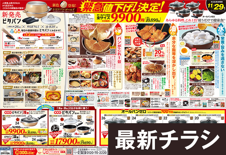 最新 チラシ広告