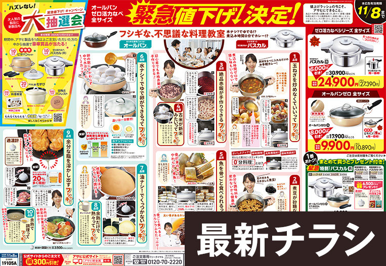 最新 チラシ広告