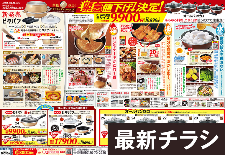 最新 チラシ広告
