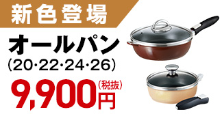 新色登場！オールパン全サイズ9,900円（税抜）