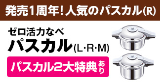 【発売1周年！人気のパスカル（R）】ゼロ活力なべ パスカル＜2大特典あり＞