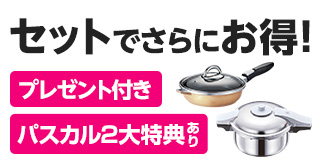 セットでさらにお得＜プレゼント付き＞＜2大特典あり＞