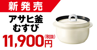 アサヒ釜むすび