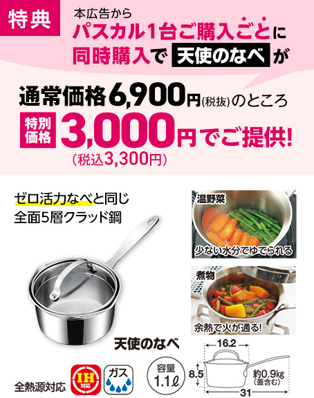 本広告からパスカル1台ご購入ごとに同時購入で天使のなべが特別価格！