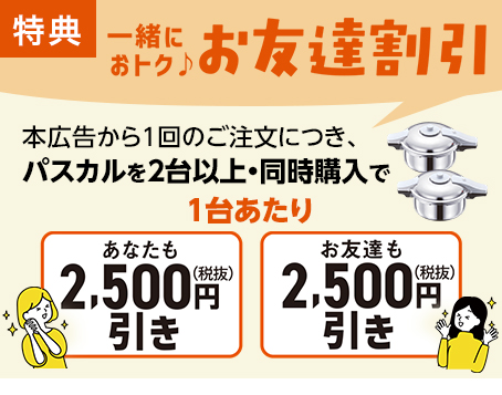 一緒におトク♪お友達割引