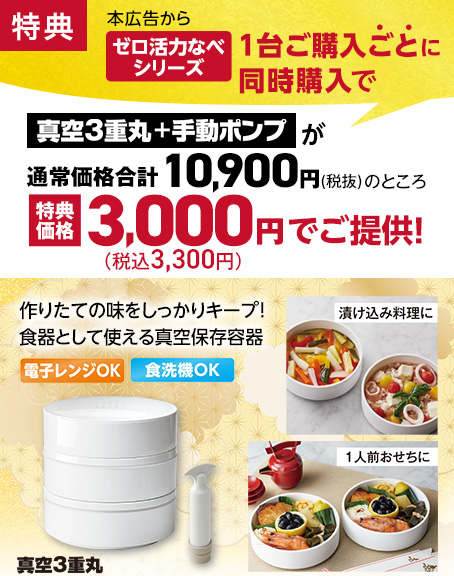 本広告からパスカル1台ご購入ごとに同時購入で真空3重丸が特別価格！