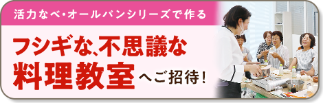 フシギな、不思議な料理教室へご招待！