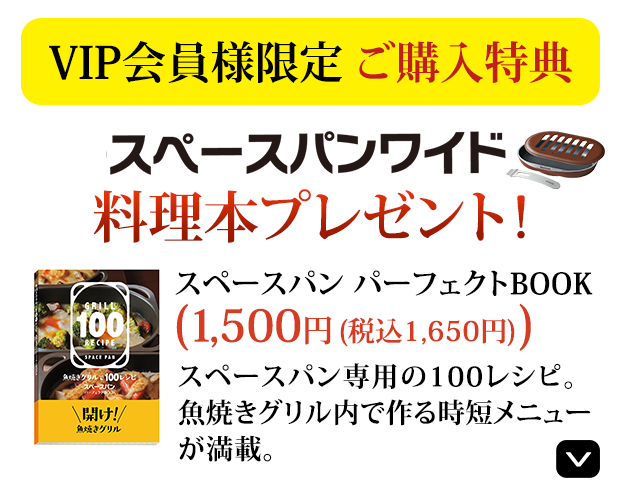 スペースパンワイドご購入特典