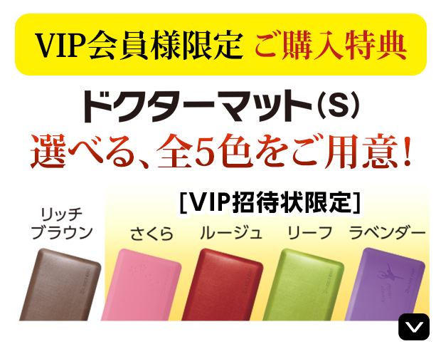 ドクターマット（S）ご購入特典