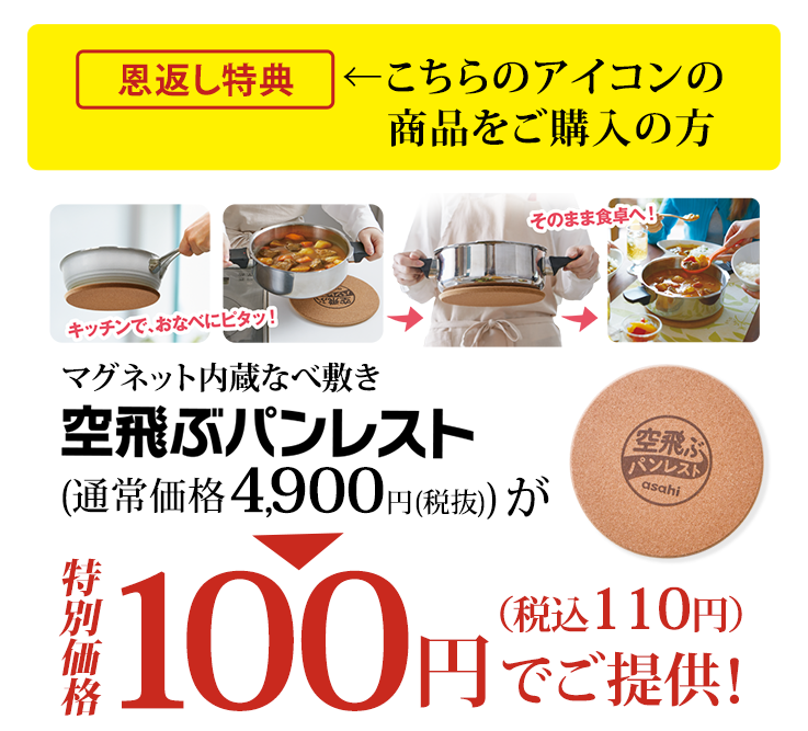 生配信特典！空飛ぶパンレストを税抜100円でご提供！