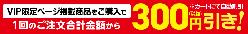 本ページ掲載商品をご購入で1回のご注文合計金額から300円（税抜）引き！※カートにて自動割引