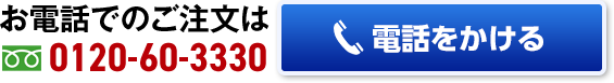 お電話でのご注文
