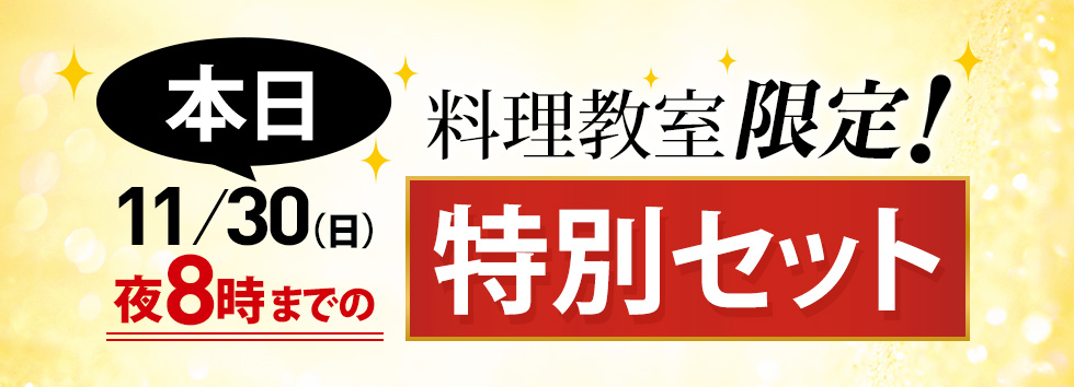 【生配信限定】購入ページ　本日夜8時まで！