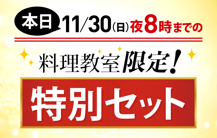 【生配信限定】購入ページ　本日夜8時まで！