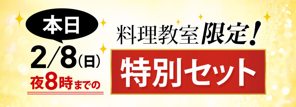 【生配信限定】購入ページ　本日夜8時まで！