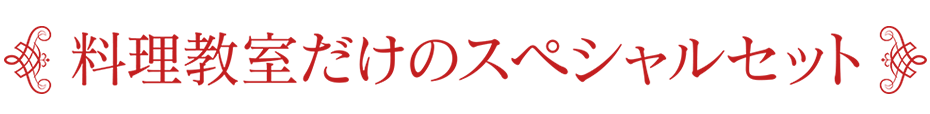 料理教室だけのスペシャルセット