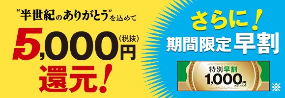 5,000円（税抜）還元！さらに2/28まで早割期間中！