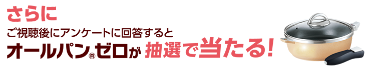 さらに、ご視聴後にアンケートに回答するとオールパンゼロが抽選で当たる！