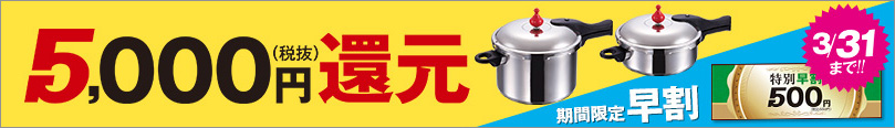 5,000(税抜)円還元＆今なら期間限定早割【3/31】まで