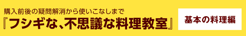 フシギな、不思議な料理教室【基本の料理編】