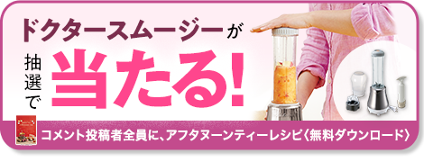 ドクタースムージーが抽選で当たるキャンペーン
