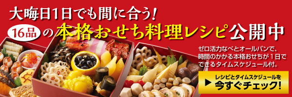 大晦日1日でも間に合う！16品の本格おせち料理レシピ公開中