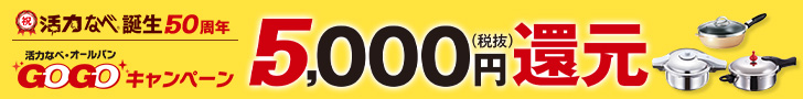 【誕生50周年を記念した感謝企画】GOGOキャンペーンページへ