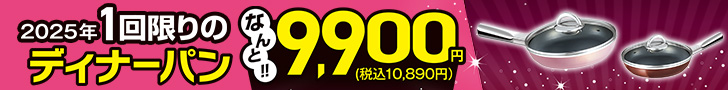 （1回限りの9,900円）ディナーパン