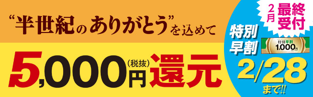 【誕生50周年を記念した感謝企画】GOGOキャンペーンページへ