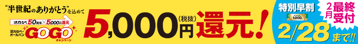 【誕生50周年を記念した感謝企画】GOGOキャンペーンページへ
