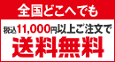 税込11,000円以上ご注文で送料無料