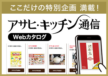 アサヒ・キッチン通信