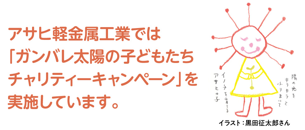 ガンバレ！太陽の子どもたちチャリティーキャンペーン