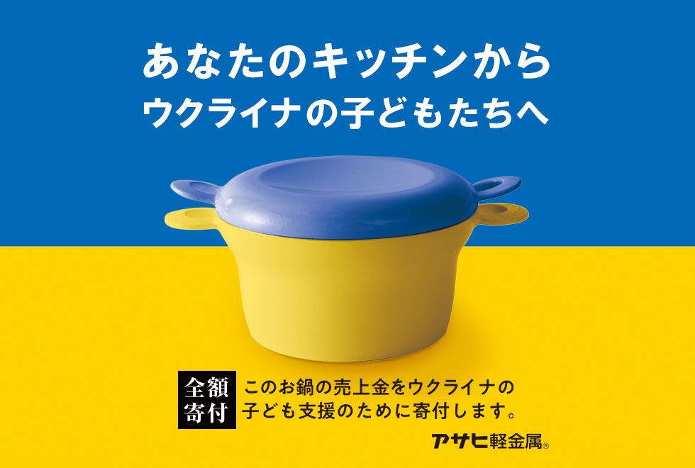 あなたのキッチンからウクライナの子どもたちへ。【全額寄付】このお鍋の売上金をウクライナの子ども支援のために寄付します。