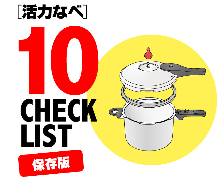 ゼロ活力なべ