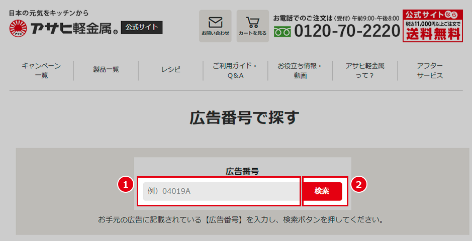 広告番号で探すページ
