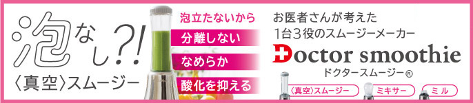 泡なし真空ドクタースムージー