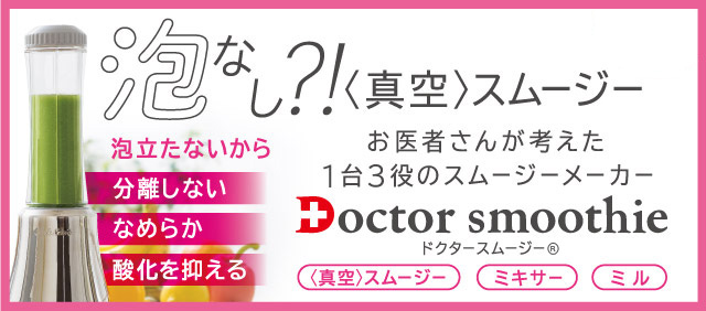 泡なし真空ドクタースムージー