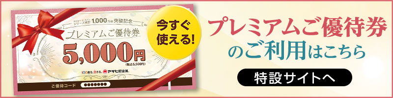 プレミアムご優待券
