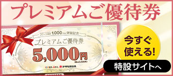 プレミアムご優待券