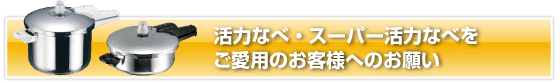 活力なべ・スーパー活力なべをご愛用のお客様へのお願い