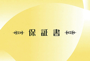 保証書イメージ