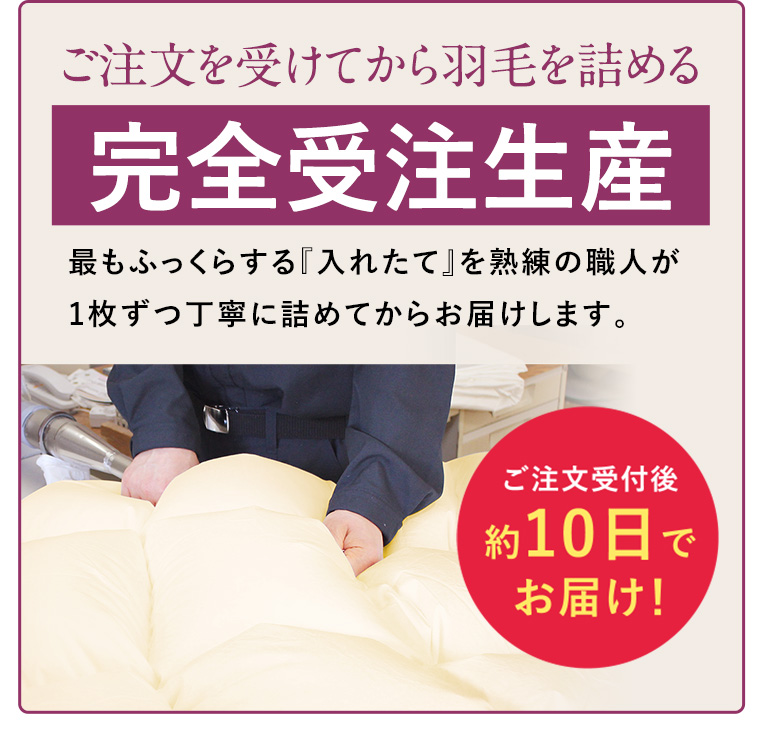 ご注文を受けてから羽毛を詰める【完全受注生産】