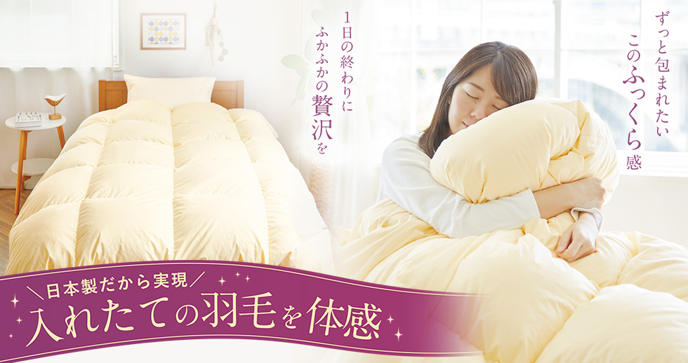 モンレーブの羽毛布団