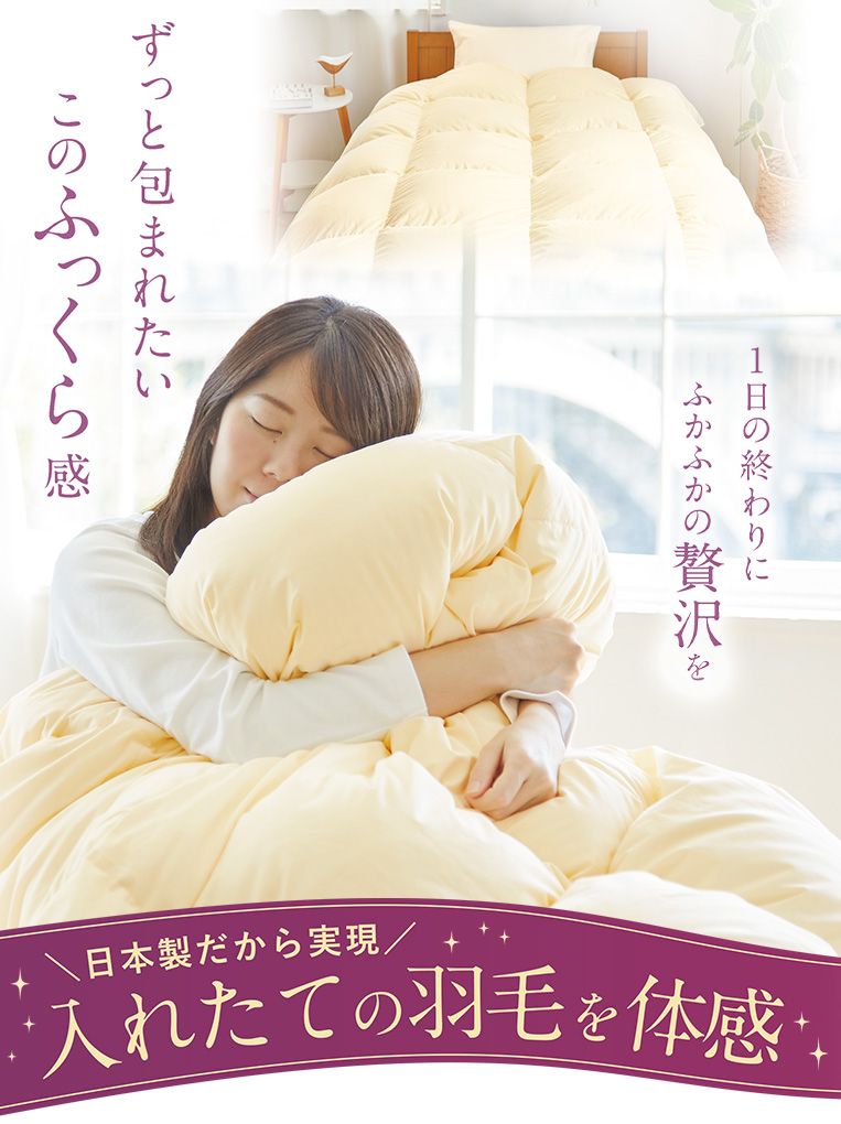 モンレーブの羽毛布団