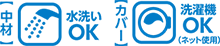 中材水洗いOK/カバー洗濯機OK（ネット使用）