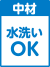 水洗いOK